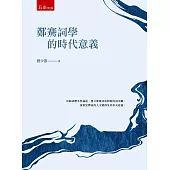 鄭騫詞學的時代意義