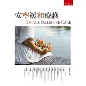 安寧緩和療護