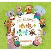 【人權&生命教育繪本】擁抱慢慢猴(兒童發展/早期療育)