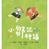 【原住民族教育繪本】小鄒記神話 (隨書附贈：珍藏明信片一組-3入)