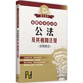來勝基本法分科：公法及其相關法規(含財稅法)