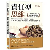 責任型思維，從態度到結果的成功哲學：習慣養成×左腦意識×專注細節×主動思考……九大核心概念，探討成功者的必備修養