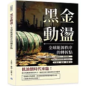 黑金動盪，全球能源秩序的轉折點：頁岩革命×能源轉型×地緣政治×環保議題……能源市場如何影響全球格局?