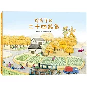 給孩子的二十四節氣：秋