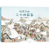給孩子的二十四節氣：冬