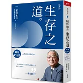 稻盛和夫 生存之道(暢銷紀念版)：人生真正重要的事