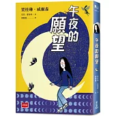 青春使用說明書：午夜的願望(二十週年紀念版，關於自我認同、友情、親情和成長的心事簿)