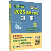 司法特考2025試題大補帖【錄事】普通+專業(110~113年試題)(測驗題型)[適用五等/含國文+英文+公民+法學大意+民事訴訟法大意與刑事訴訟法大意]