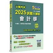 公職考試2025試題大補帖【會計學(含會計學概要)】(106~113年試題)(測驗題型)[適用三等、四等/高考、普考、地方特考]