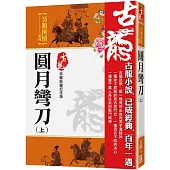 圓月彎刀(上)【珍藏限量紀念版】