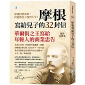 摩根寫給兒子的32封信(四版)