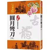 圓月彎刀(中)【珍藏限量紀念版】