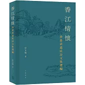 香江情懷：香港清遺民詩文集選編