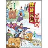 魏晉成語有故事