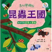 森林樂繽紛：昆蟲王國(新雅.點讀樂園)