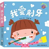 我愛刷牙