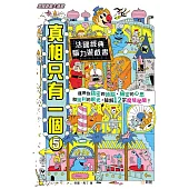 真相只有一個05【思維遊戲大挑戰】