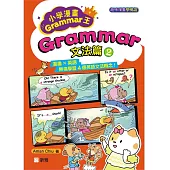 小學漫畫Grammar王：Grammar文法篇2(趣味漫畫學英語)