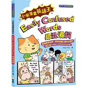 小學漫畫英語王：Easily Confused Words 易混淆詞(趣味漫畫學