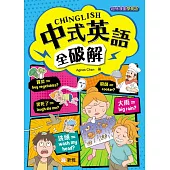 中式英語全破解CHINGLISH[趣味漫畫學英語〕