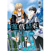 遊戲結束之前 第二部 02