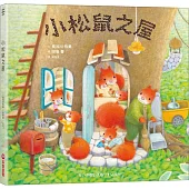 小松鼠之屋