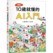 圖解10歲就懂的AI入門