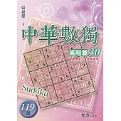 中華數獨：高階篇30