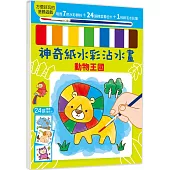 神奇紙水彩沾水畫【動物王國】(隨書附7色水彩顏料、1枝軟毛水彩筆)