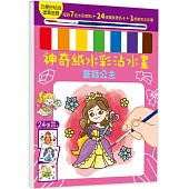 神奇紙水彩沾水畫【童話公主】(隨書附7色水彩顏料、1枝軟毛水彩筆)