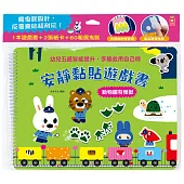 安靜黏貼遊戲書：動物園有怪獸【附2張遊戲紙卡+60組魔鬼氈】