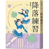 降落練習