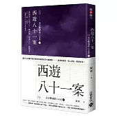 西遊八十一案(五)：長安擊壤歌(上)
