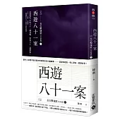 西遊八十一案(五)：長安擊壤歌(下)