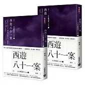西遊八十一案(五)：長安擊壤歌【上+下完結篇套書】
