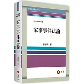 家事事件法論(八版)