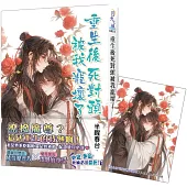 《重生後死對頭被我寵壞了》贈首刷特典卡