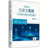 2025版公法大數據113憲法法庭裁判講堂