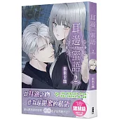 耳邊蜜語2