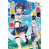 想成為勇者的少女，與注定成為勇者的她