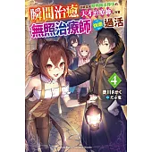 瞬間治癒卻被當成廢物踢出隊伍的天才治療師，改當無照治療師快樂過活 (4)