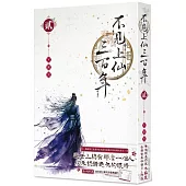 不見上仙三百年 2