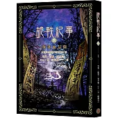 詭軼紀事‧玖：執迷血信仰