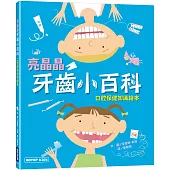 亮晶晶牙齒小百科：口腔保健知識繪本