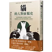 貓的人類征服史(二版)：從封神到屠殺，是惡靈也是萌寵!看貓咪與人類千萬年相牽的跌宕命運史