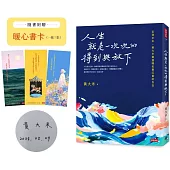 人生就是一次次的得到與放下【博客來獨家作者親簽版】