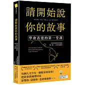 請開始說你的故事：學會表達的第一堂課