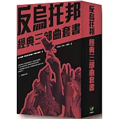 反烏托邦經典三部曲套書【盒裝版】