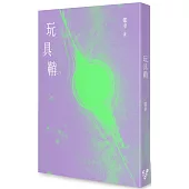 玩具鞘