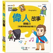 偉人故事(故事小百科)